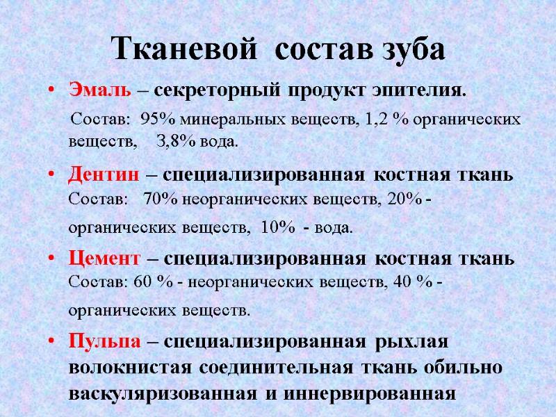 Тканевой  состав зуба Эмаль – секреторный продукт эпителия.     